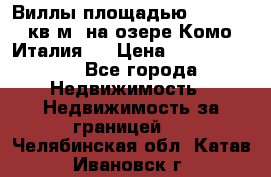 Виллы площадью 250 - 300 кв.м. на озере Комо (Италия ) › Цена ­ 56 480 000 - Все города Недвижимость » Недвижимость за границей   . Челябинская обл.,Катав-Ивановск г.